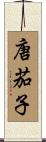 唐茄子 Scroll