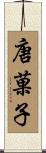 唐菓子 Scroll