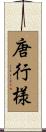 唐行様 Scroll