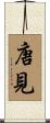 唐見 Scroll