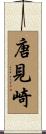 唐見崎 Scroll