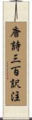 唐詩三百訳注 Scroll