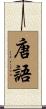 唐語 Scroll