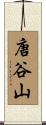 唐谷山 Scroll
