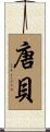 唐貝 Scroll
