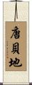 唐貝地 Scroll