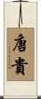 唐貴 Scroll