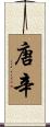 唐辛 Scroll
