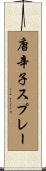 唐辛子スプレー Scroll