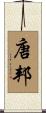 唐邦 Scroll