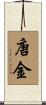 唐金 Scroll