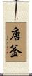 唐釜 Scroll