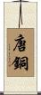 唐銅 Scroll