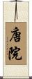 唐院 Scroll