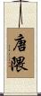 唐隈 Scroll