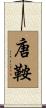 唐鞍 Scroll
