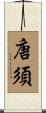 唐須 Scroll