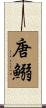 唐鰯 Scroll