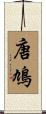 唐鳩 Scroll