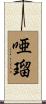 唖瑠 Scroll