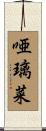 唖璃菜 Scroll