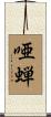 唖蝉 Scroll