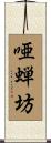 唖蝉坊 Scroll