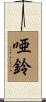 唖鈴 Scroll