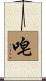 唣 Scroll