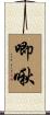 唧啾 Scroll