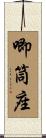 唧筒座 Scroll