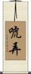 唬弄 Scroll