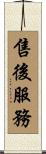 售後服務 Scroll