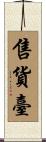 售貨臺 Scroll
