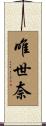 唯世奈 Scroll