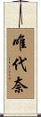 唯代奈 Scroll