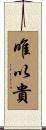 唯以貴 Scroll