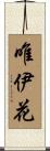 唯伊花 Scroll