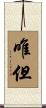 唯但 Scroll