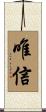 唯信 Scroll