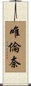 唯倫奈 Scroll