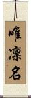 唯凜名 Scroll