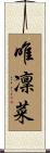 唯凜菜 Scroll