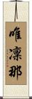 唯凜那 Scroll