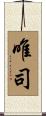 唯司 Scroll