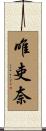 唯吏奈 Scroll