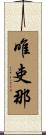 唯吏那 Scroll