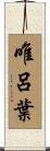 唯呂葉 Scroll