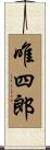 唯四郎 Scroll