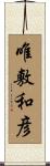 唯敷和彦 Scroll